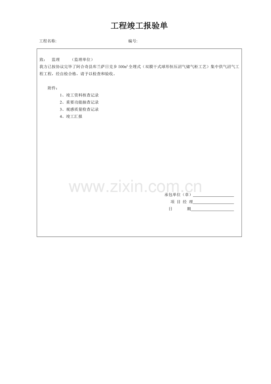 工程竣工报验单及.doc_第1页