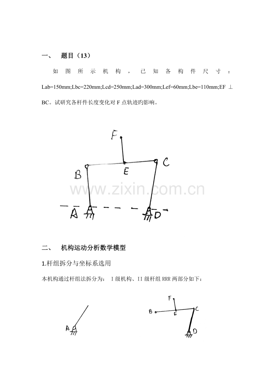 2023年机械原理大作业连杆.doc_第2页