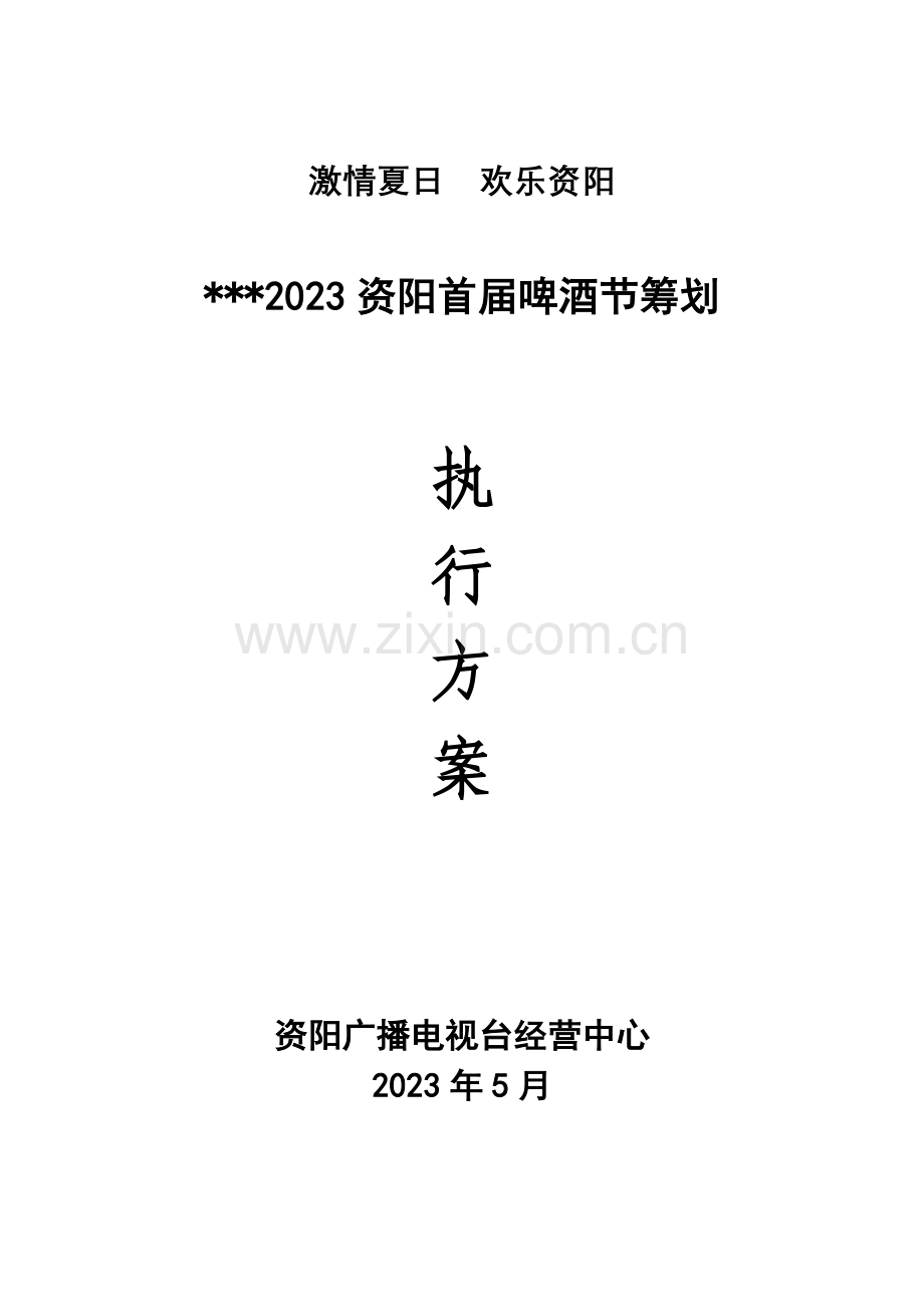 资阳市啤酒节活动执行方案全案.doc_第1页