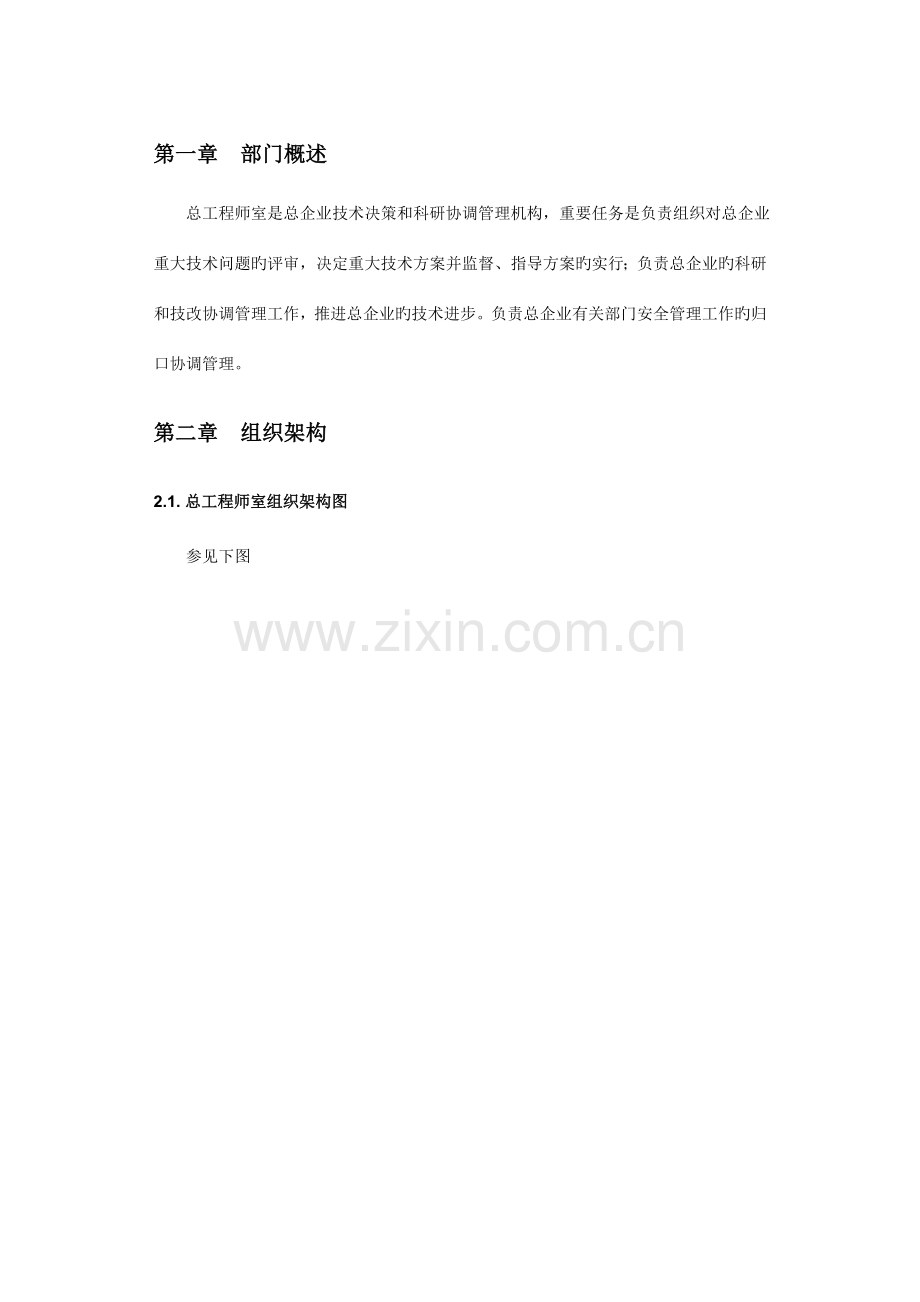 部门描述总工程师室.doc_第2页