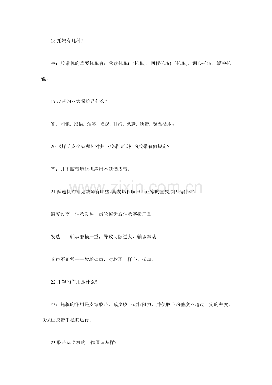 2023年煤矿胶带机司机培训复习题题库带答案.doc_第2页