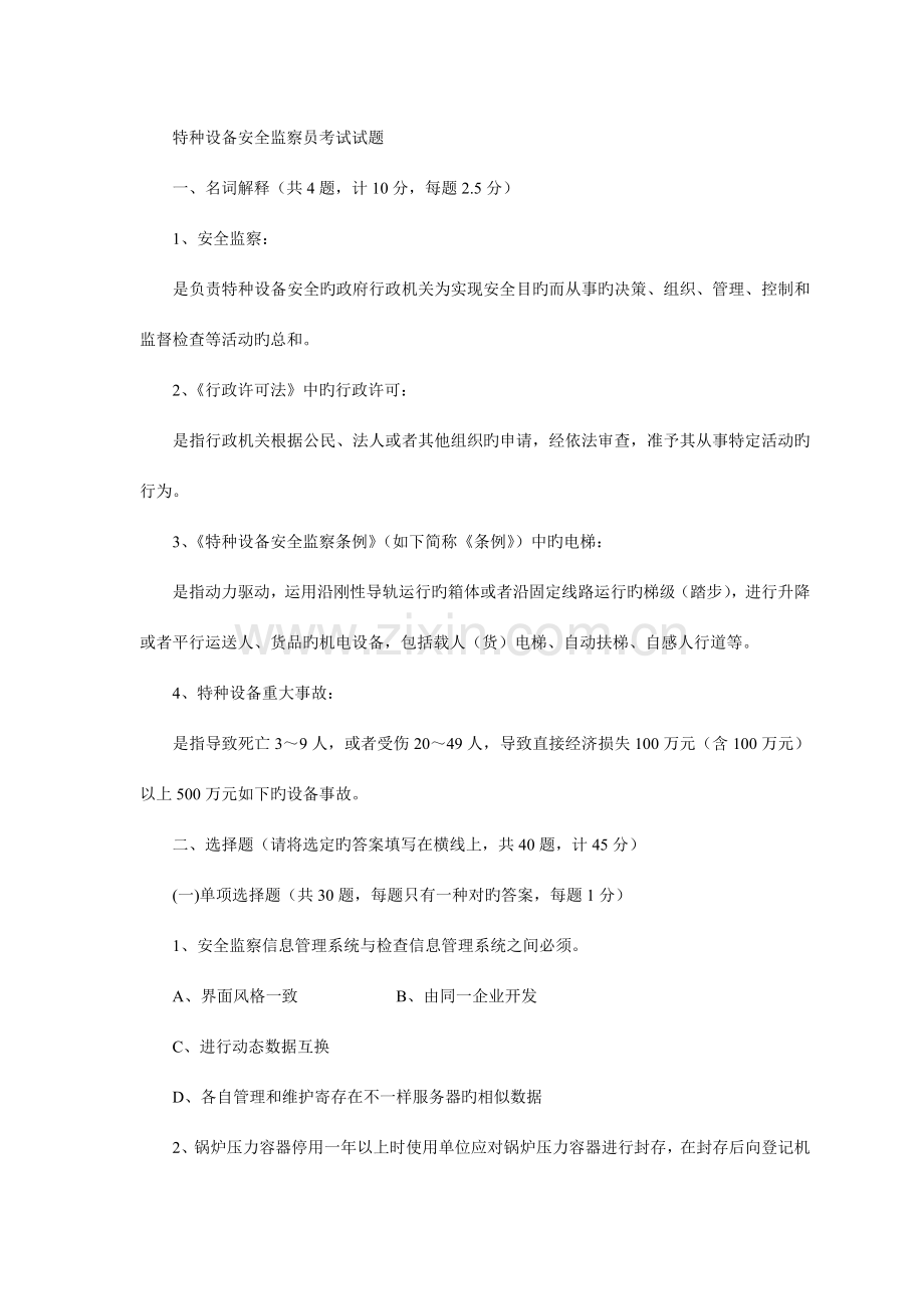 2023年特种设备安全监察员考试试题.doc_第1页