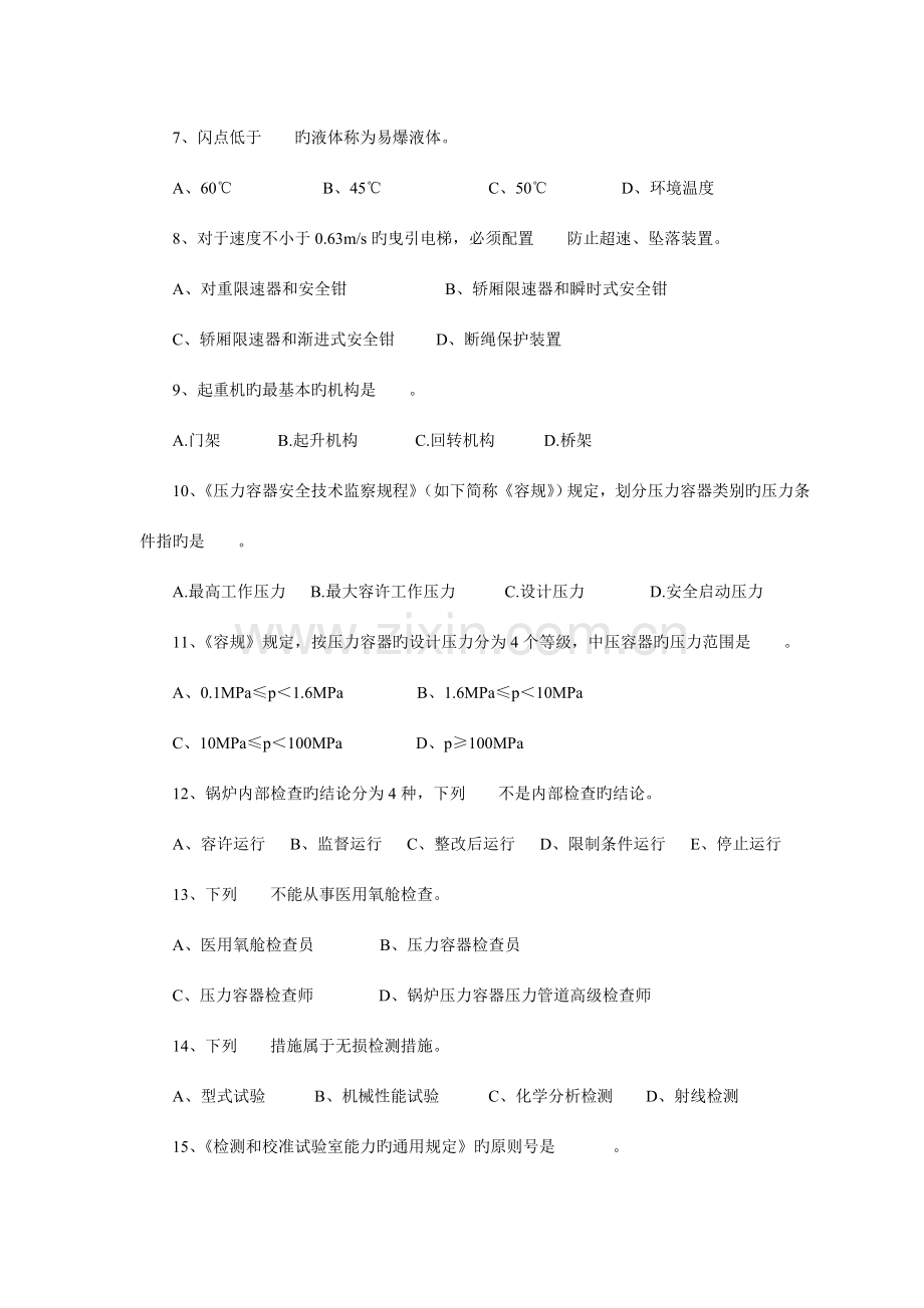 2023年特种设备安全监察员考试试题.doc_第3页