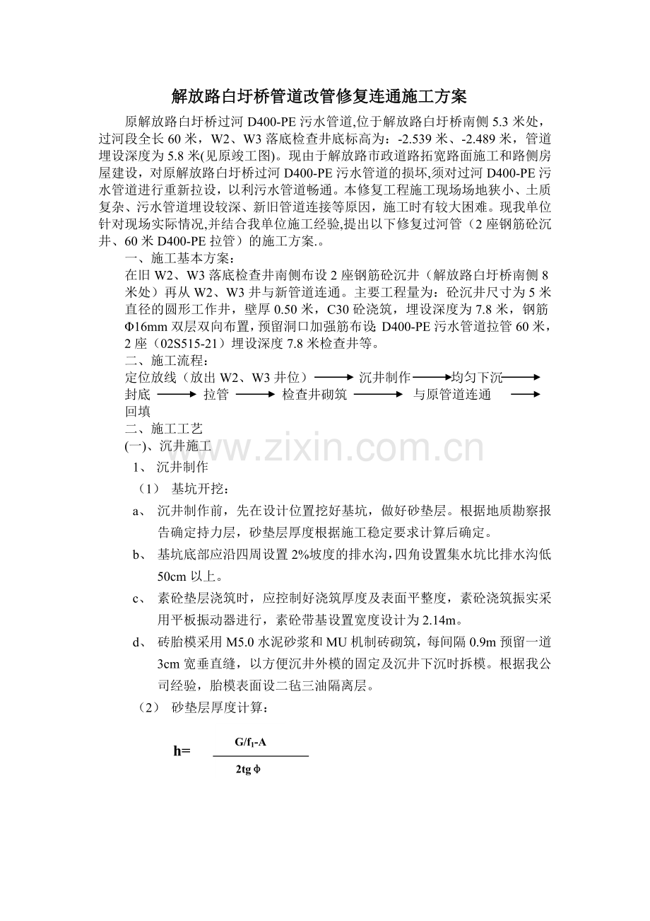 解放路修复污水管道施工方案.doc_第1页