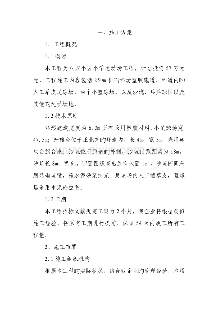 八方小区小学运动场工程施工方案.doc_第1页