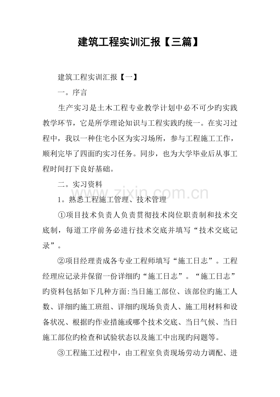 建筑工程实训报告三篇.docx_第1页