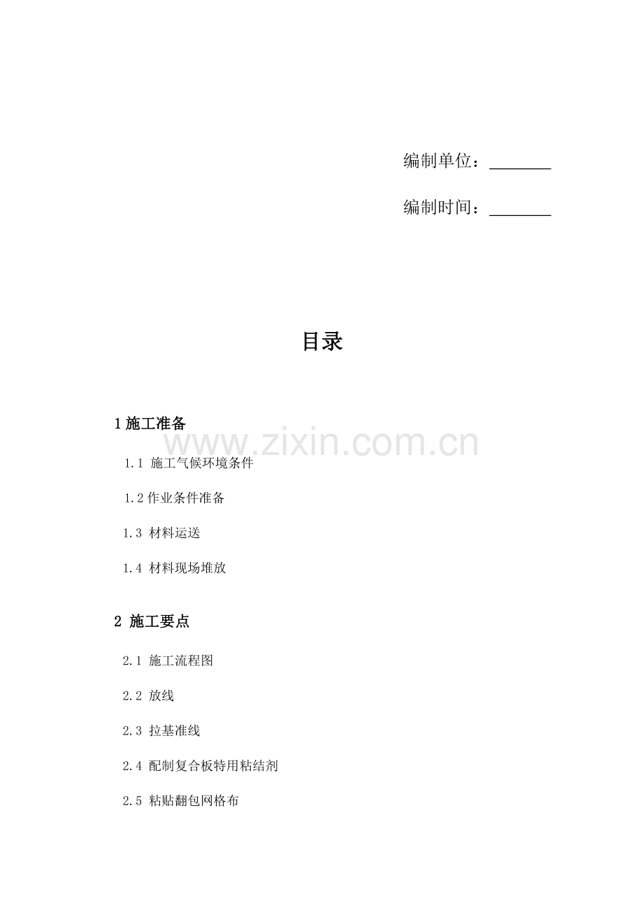 复合A级外墙外保温系统施工方案.doc_第2页