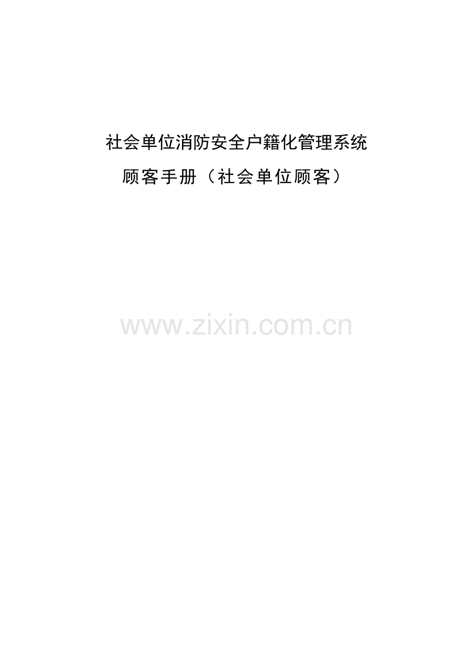 社会单位消防安全户籍化管理系统用户手册社会单位用户.doc_第1页