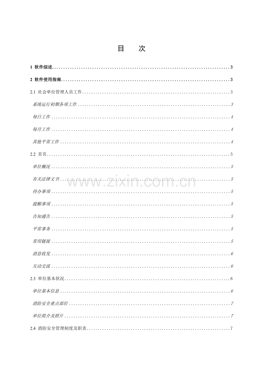 社会单位消防安全户籍化管理系统用户手册社会单位用户.doc_第2页