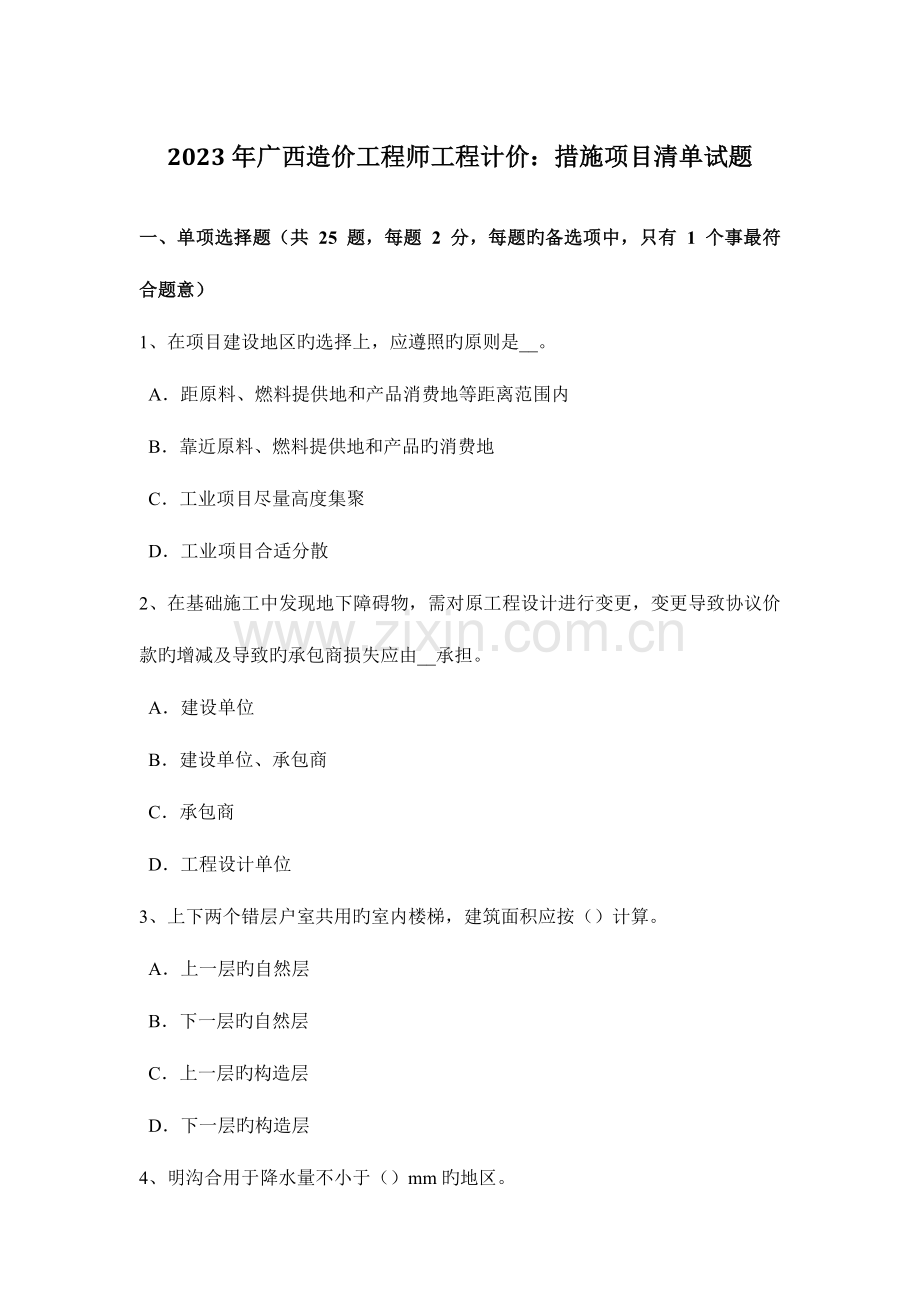 2023年广西造价工程师工程计价措施项目清单试题.docx_第1页