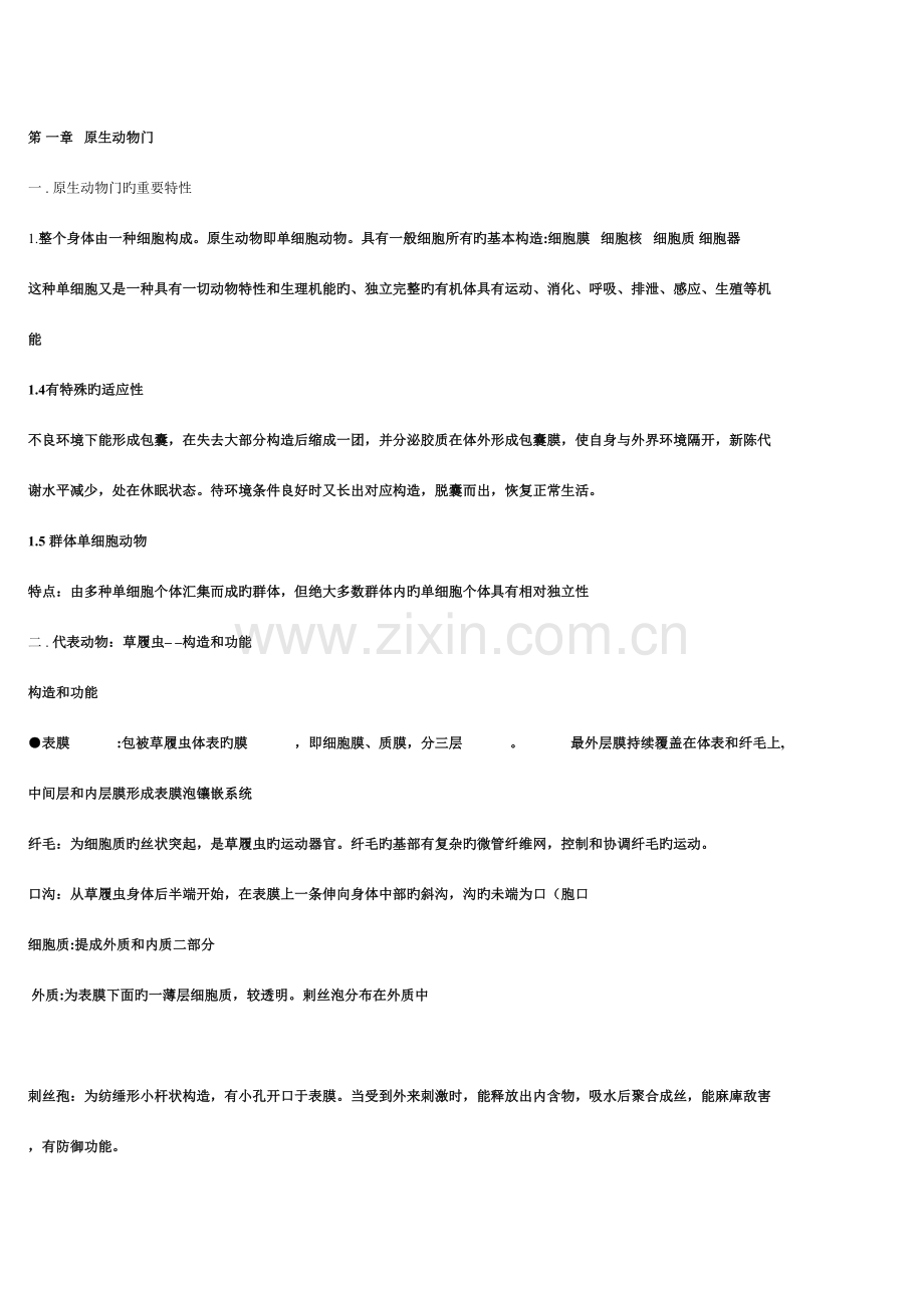 2023年大学普通动物学知识点总结.doc_第1页