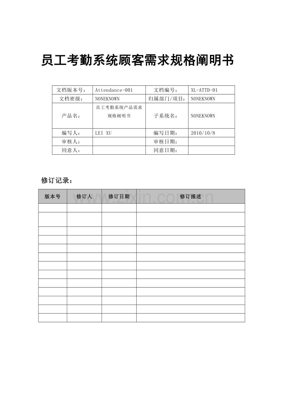 员工考勤管理系统用户需求规格说明书.doc_第1页