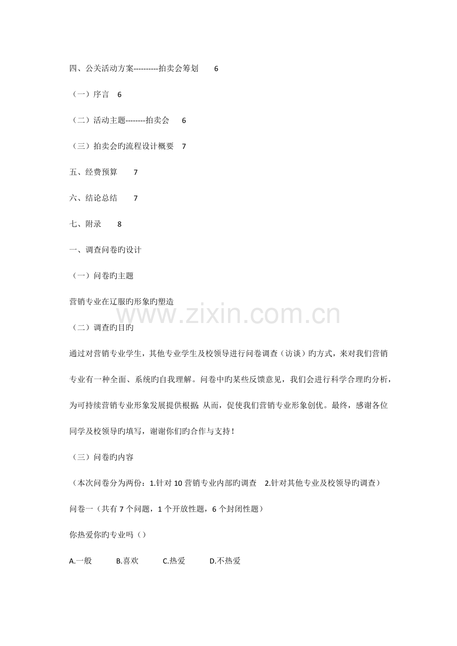 市场营销专业形象塑造公共关系策划方案.docx_第2页