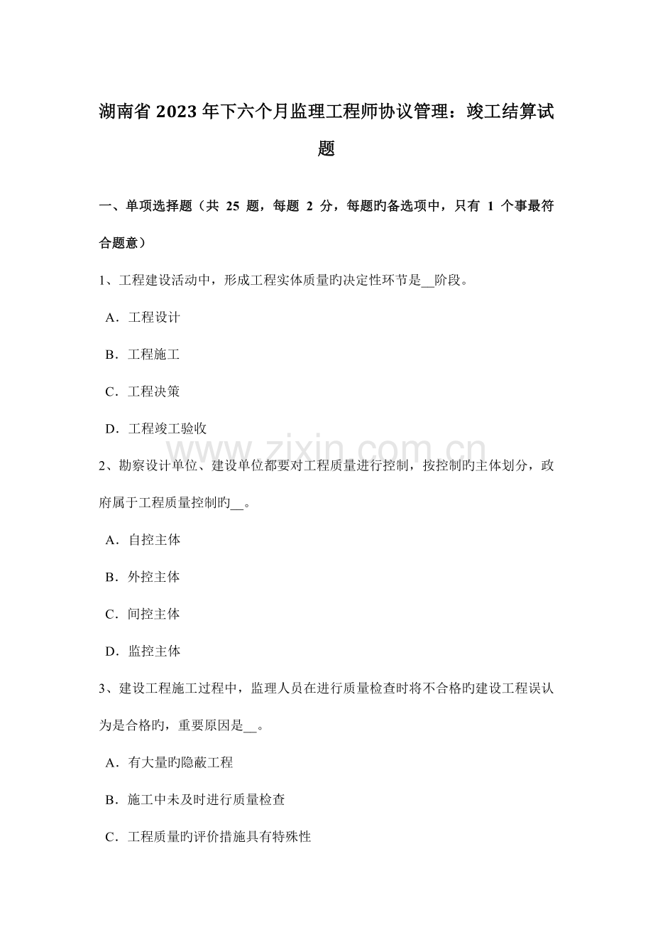 2023年湖南省下半年监理工程师合同管理竣工结算试题.doc_第1页