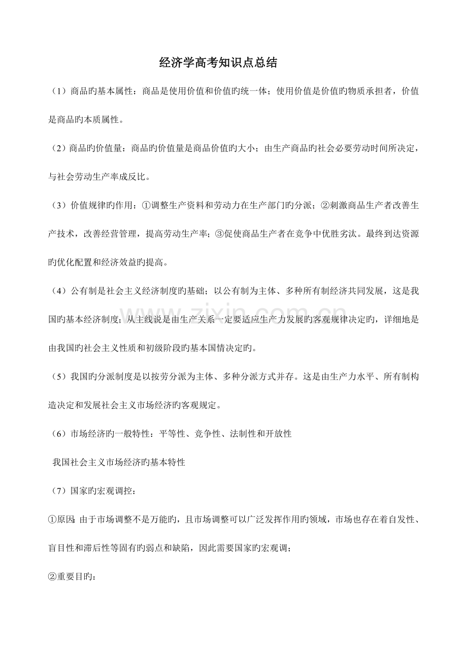 2023年经济学知识点总结.doc_第1页