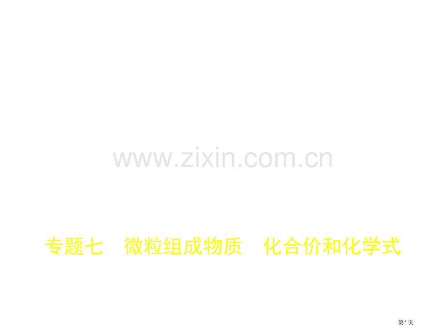 专题七微粒构成物质化合价和化学式市公开课一等奖省优质课赛课一等奖课件.pptx_第1页