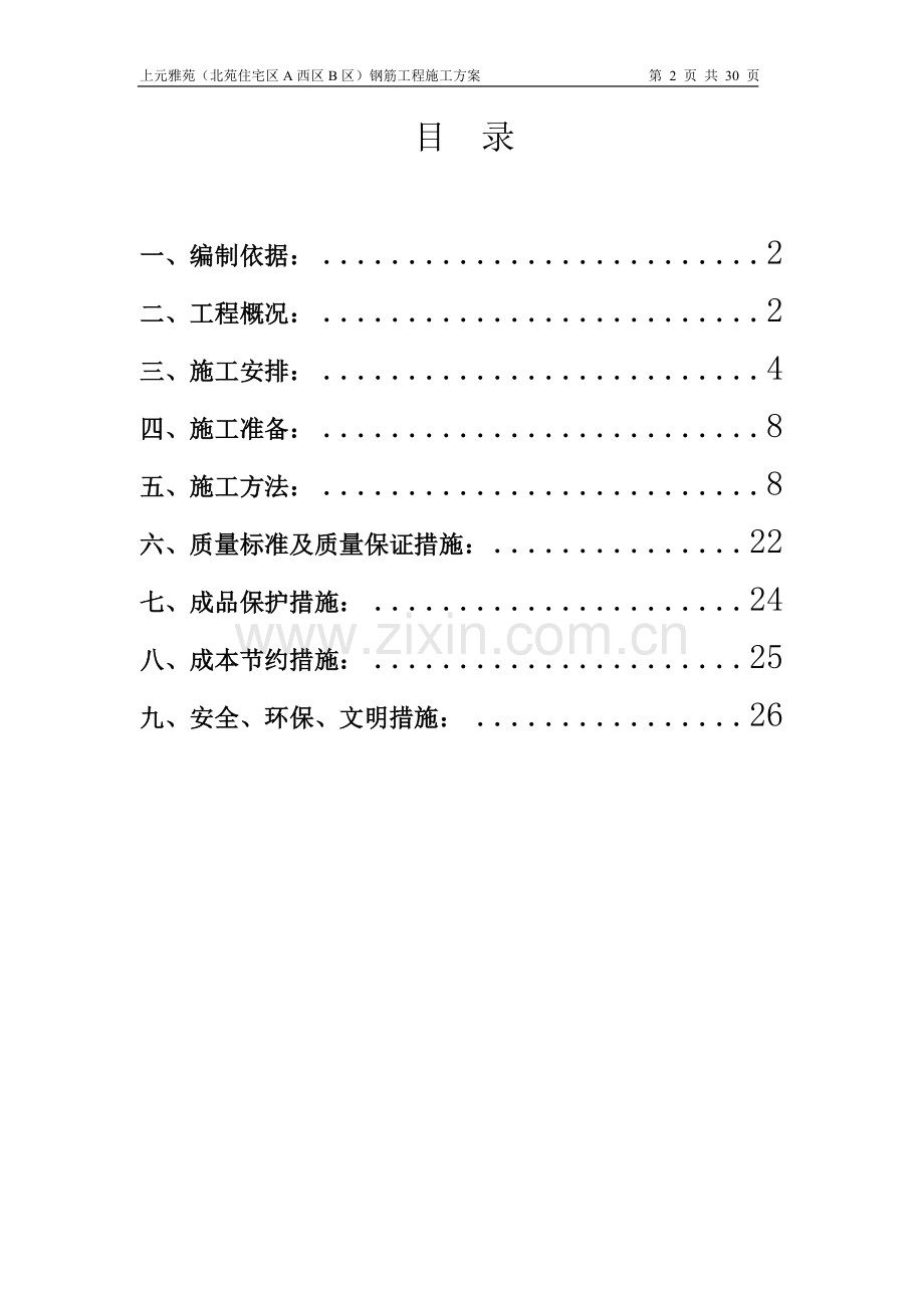 钢筋施工方案初稿.doc_第2页