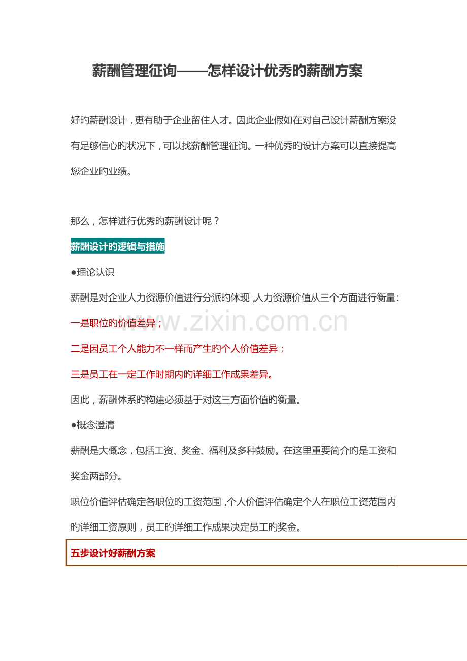 薪酬管理咨询——如何设计优秀的薪酬方案.doc_第1页