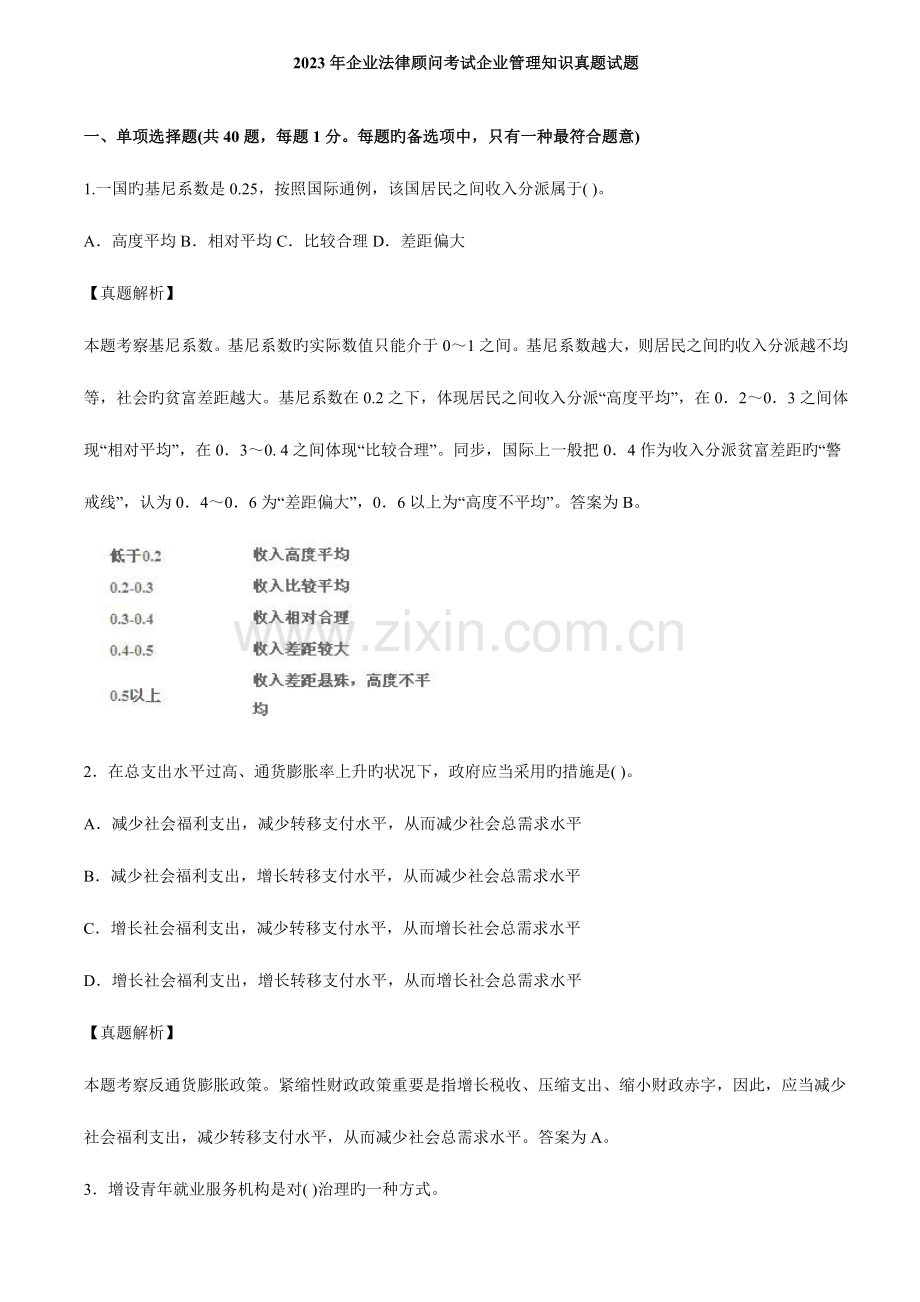 2023年企业法律顾问考试企业管理知识真题试题.doc_第1页