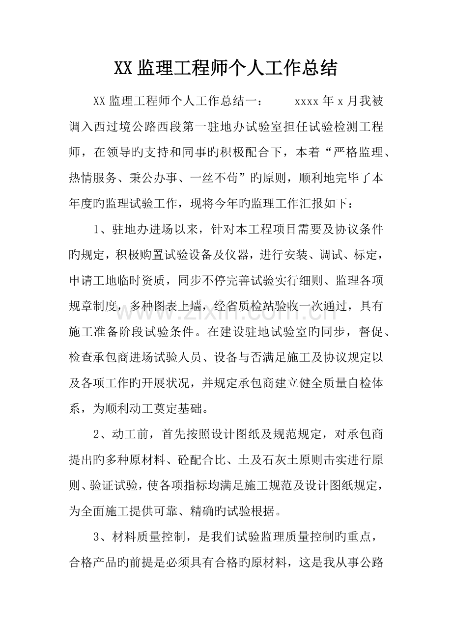 2023年监理工程师个人工作总结.docx_第1页