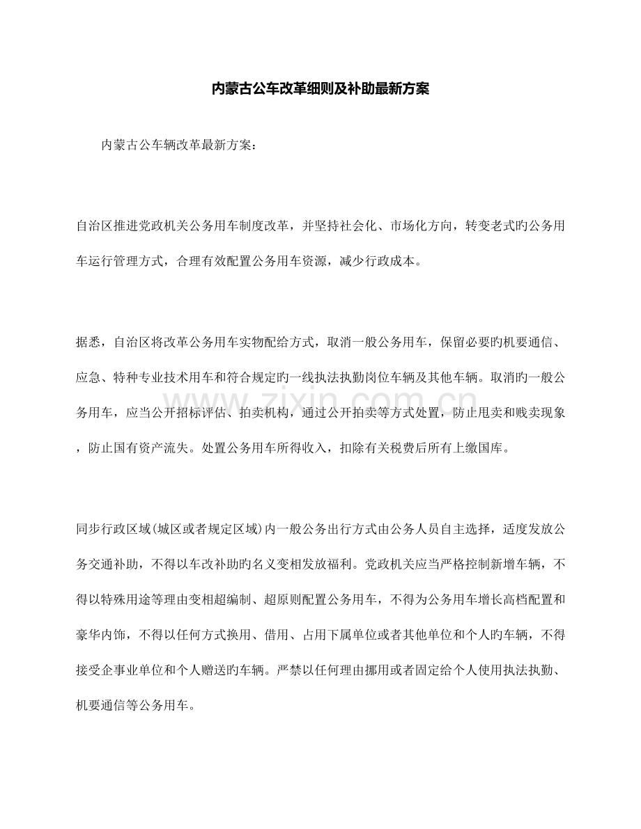 内蒙古公车改革细则及补贴方案.docx_第1页