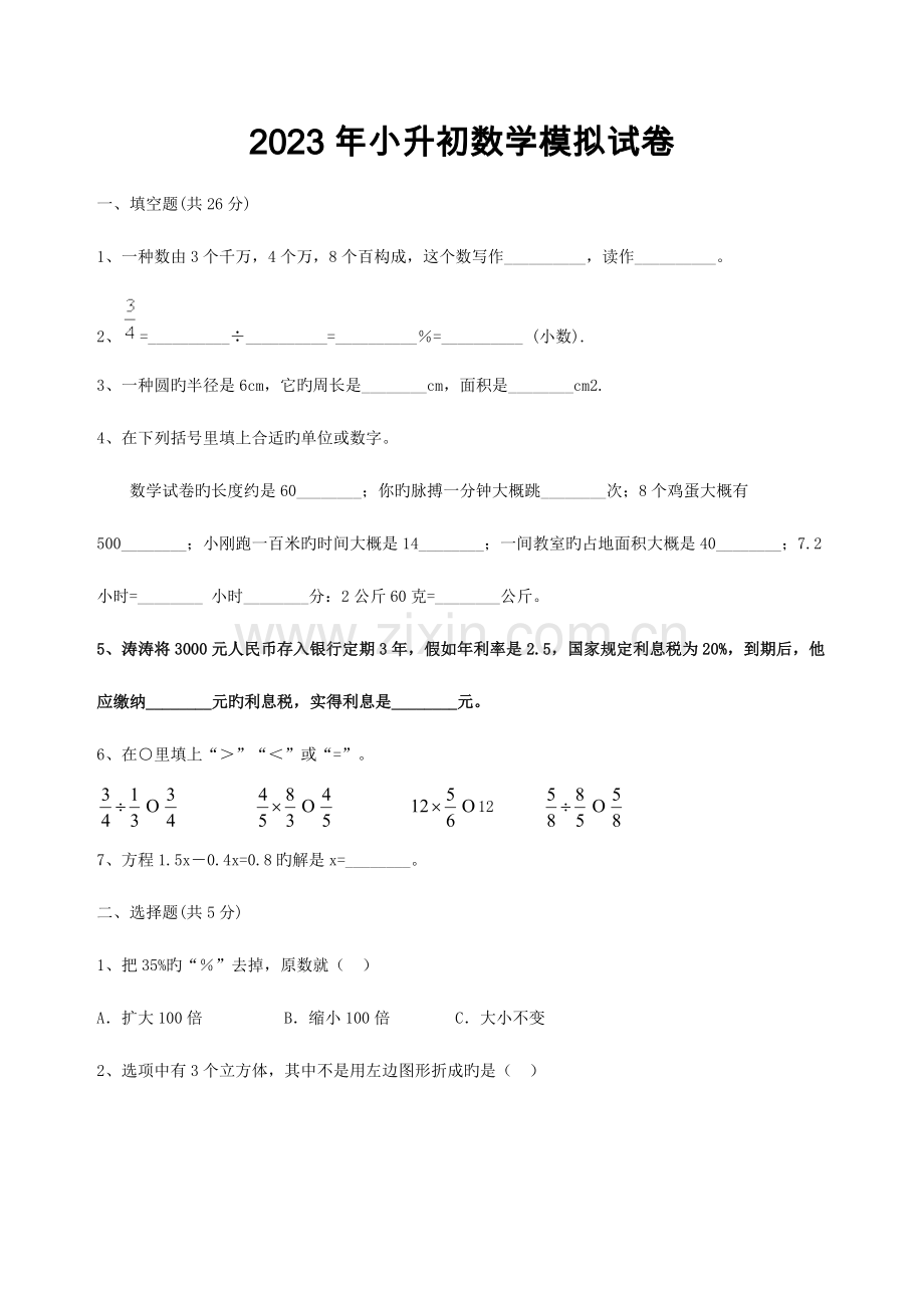 2023年小升初数学模拟试卷及答案苏教版.doc_第1页