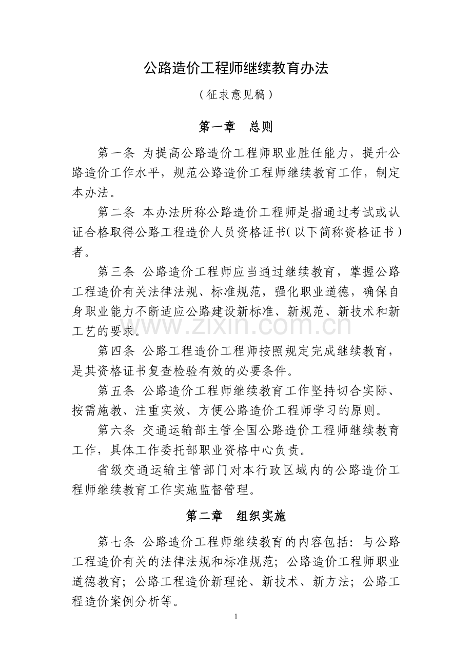 公路造价工程师继续教育办法(征求意见稿).doc_第1页