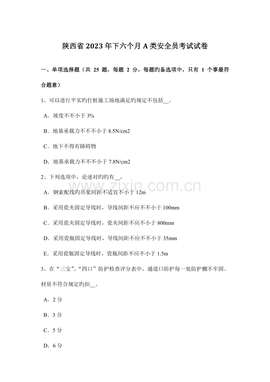 2023年陕西省下半年A类安全员考试试卷.docx_第1页