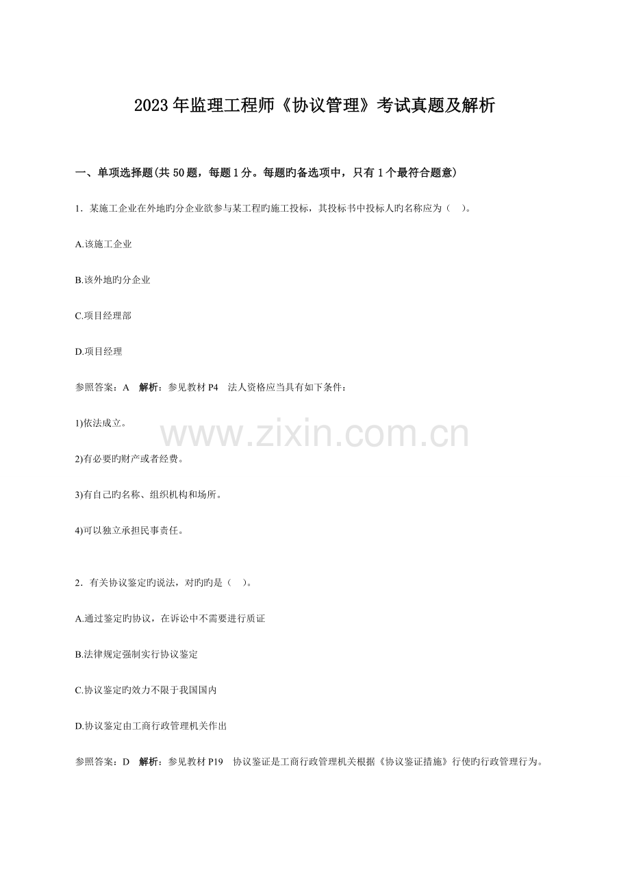 2023年监理工程师合同管理考试真题及解析.doc_第1页