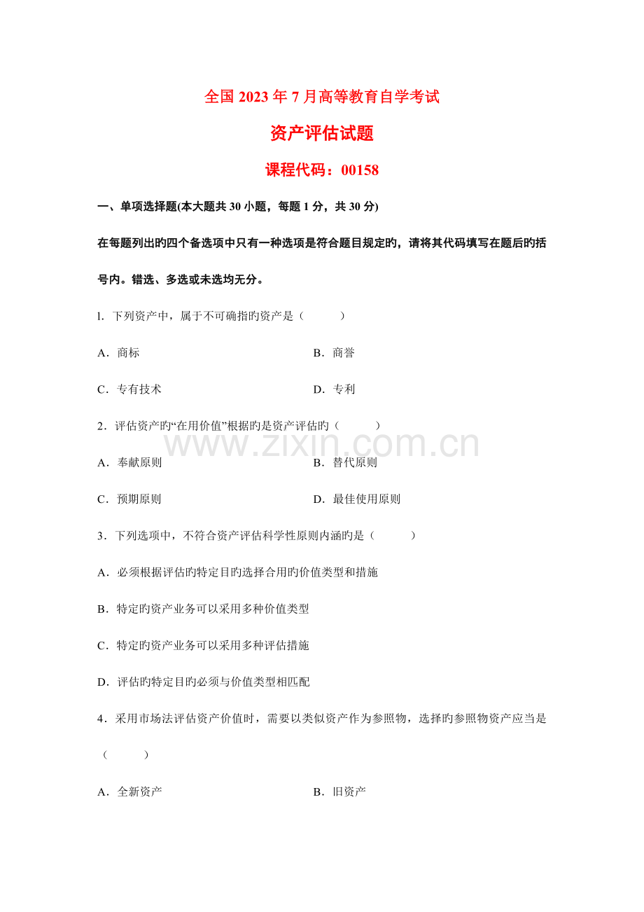 2023年自考资产评估试题及答案.docx_第1页