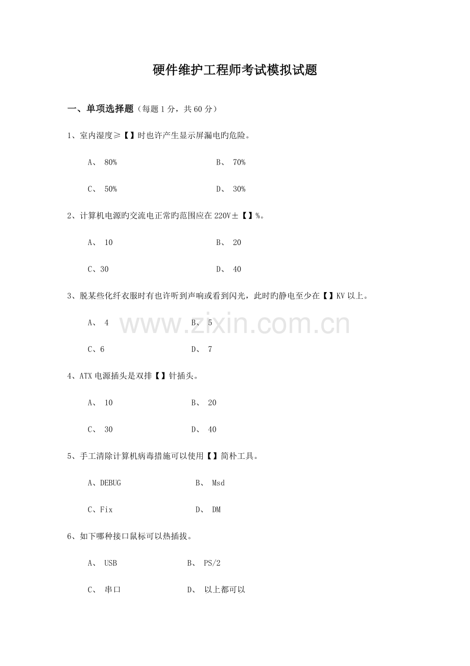 2023年硬件维护工程师考试模拟试题.doc_第1页