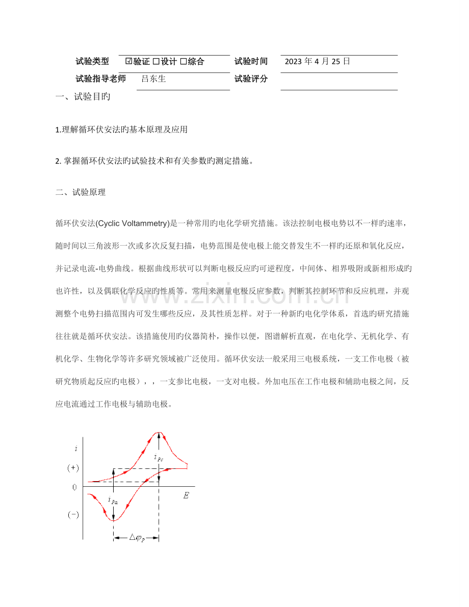 2023年循环伏安法测定电极反应参数实验报告.doc_第2页