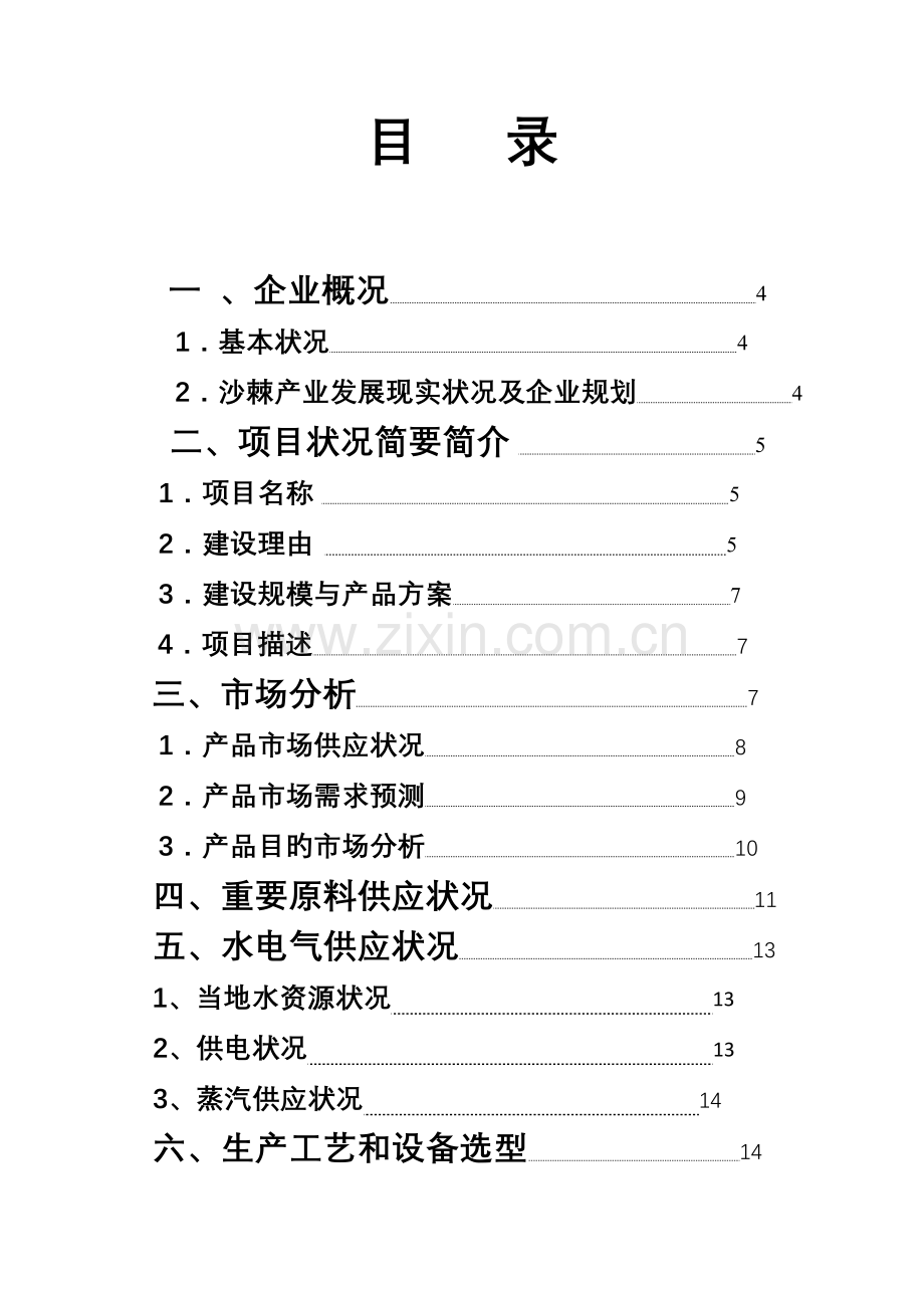 彩恒鑫生物沙棘加工厂技术改造项目可行性研究报告.docx_第3页