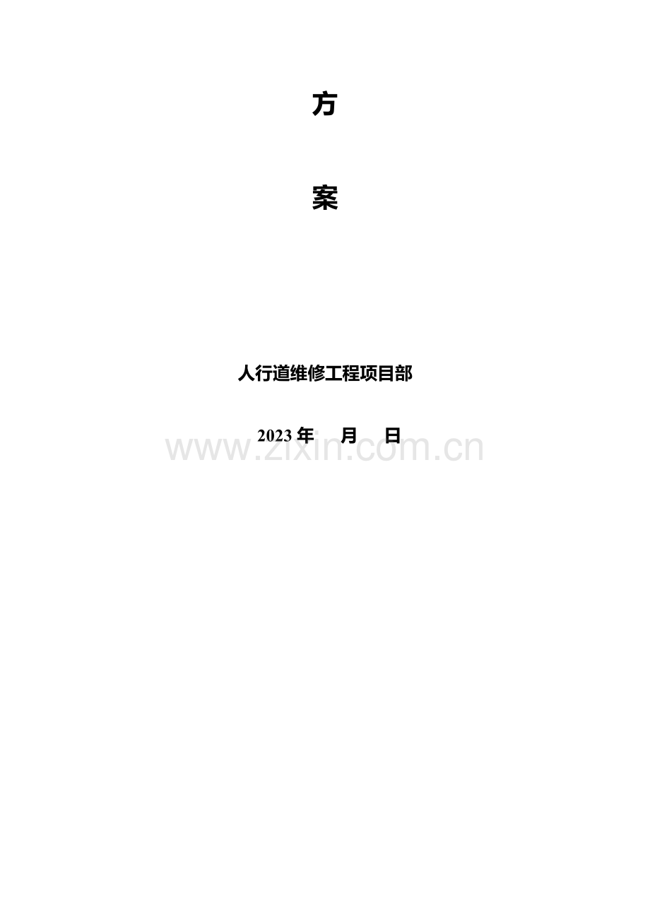 人行道维修工程施工组织设计介绍.doc_第2页