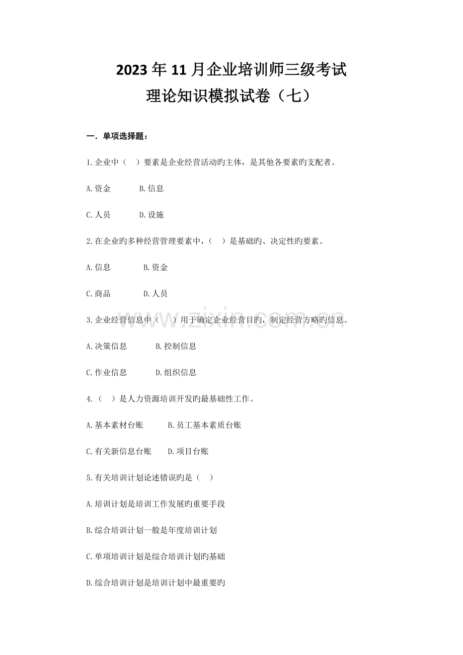 2023年企业培训师三级考试理论知识模拟试卷.doc_第1页