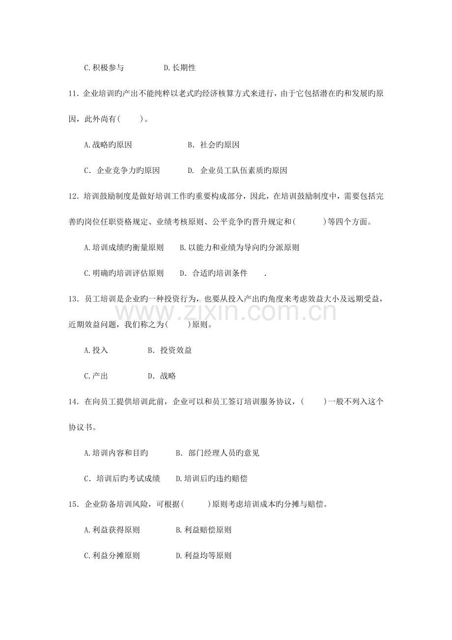 2023年企业培训师三级考试理论知识模拟试卷.doc_第3页