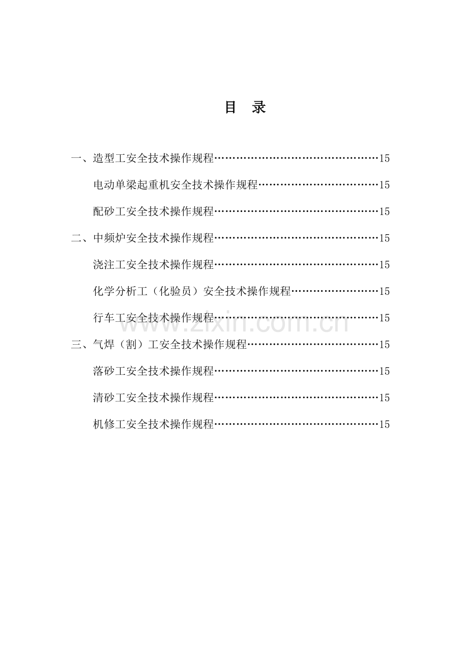 安全生产技术操作规程.doc_第2页