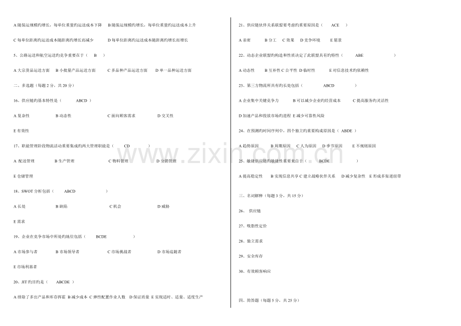 2023年供应链管理历年考试试题自考.doc_第2页