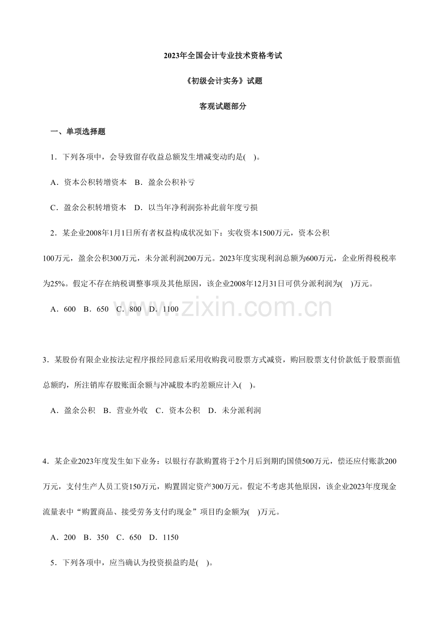 2023年初级会计实务真题.doc_第1页