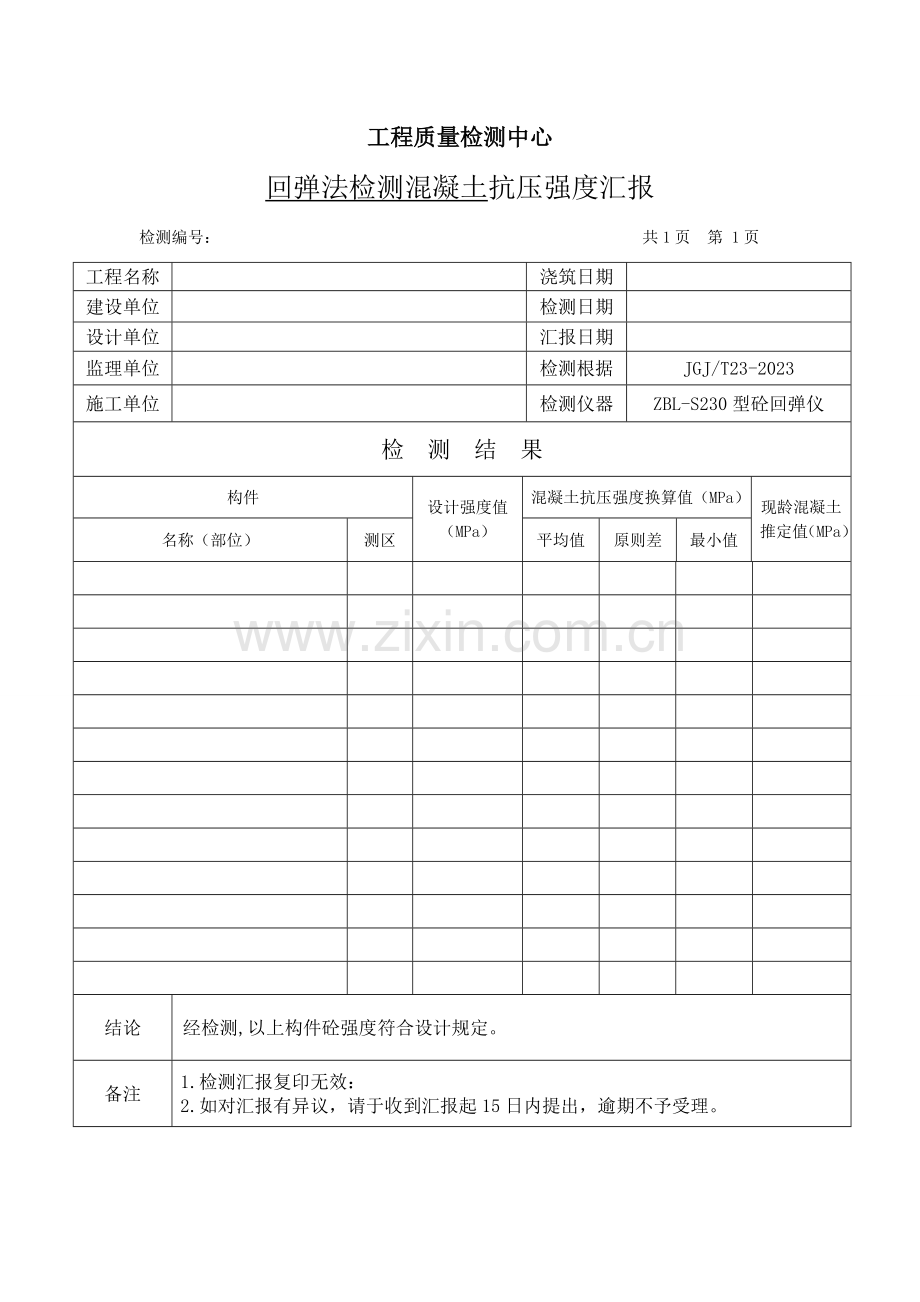 工程质量检测报告格式及原始记录剖析.doc_第1页