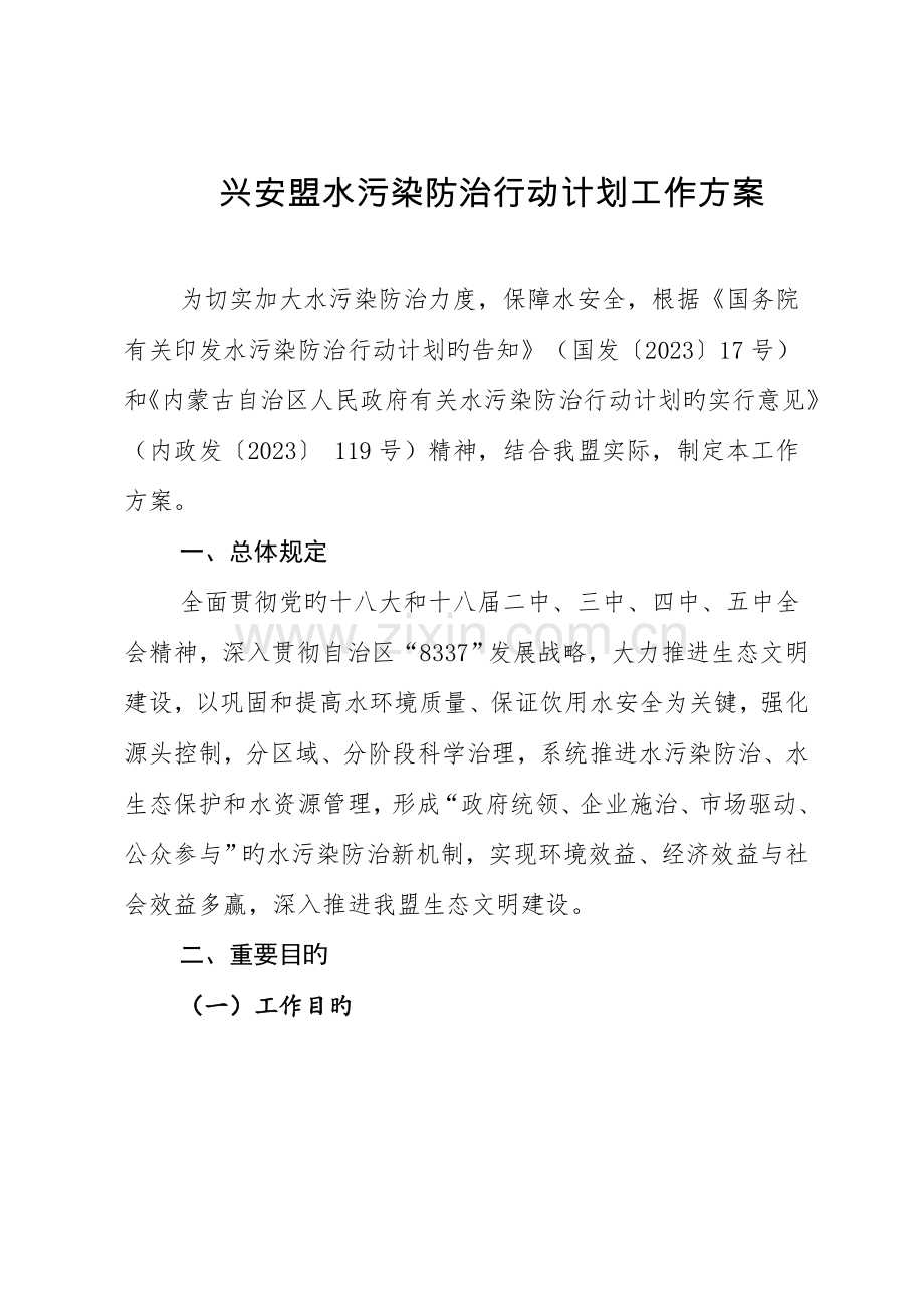 兴安盟水污染防治行动计划工作方案.doc_第1页