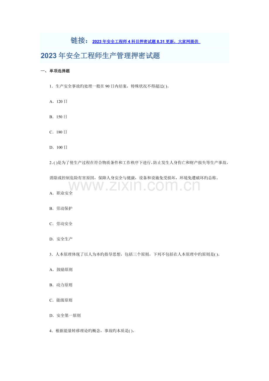 2023年安全工程师生产管理押密试题.doc_第1页