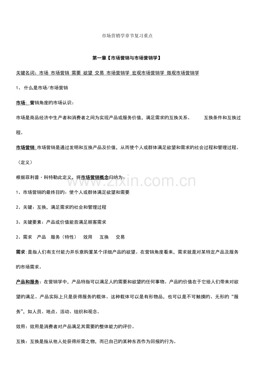 2023年自考市场营销学复习重点打印版.doc_第1页