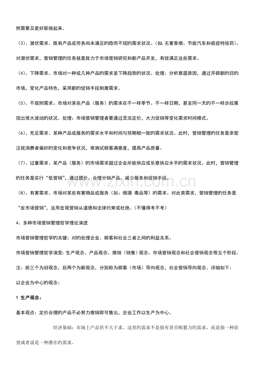 2023年自考市场营销学复习重点打印版.doc_第3页