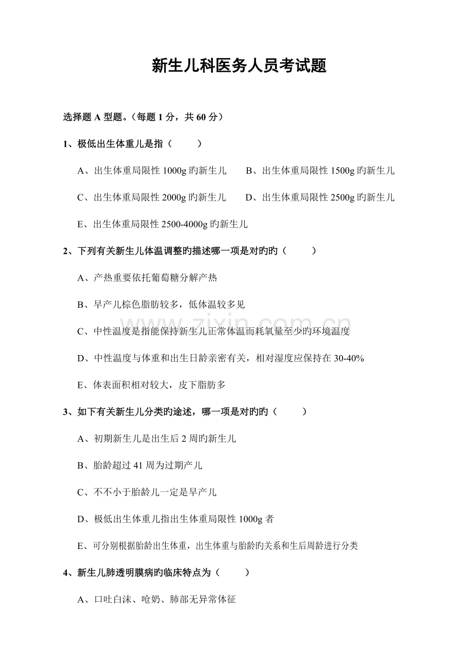 2023年新生儿科医务人员考试题.doc_第1页