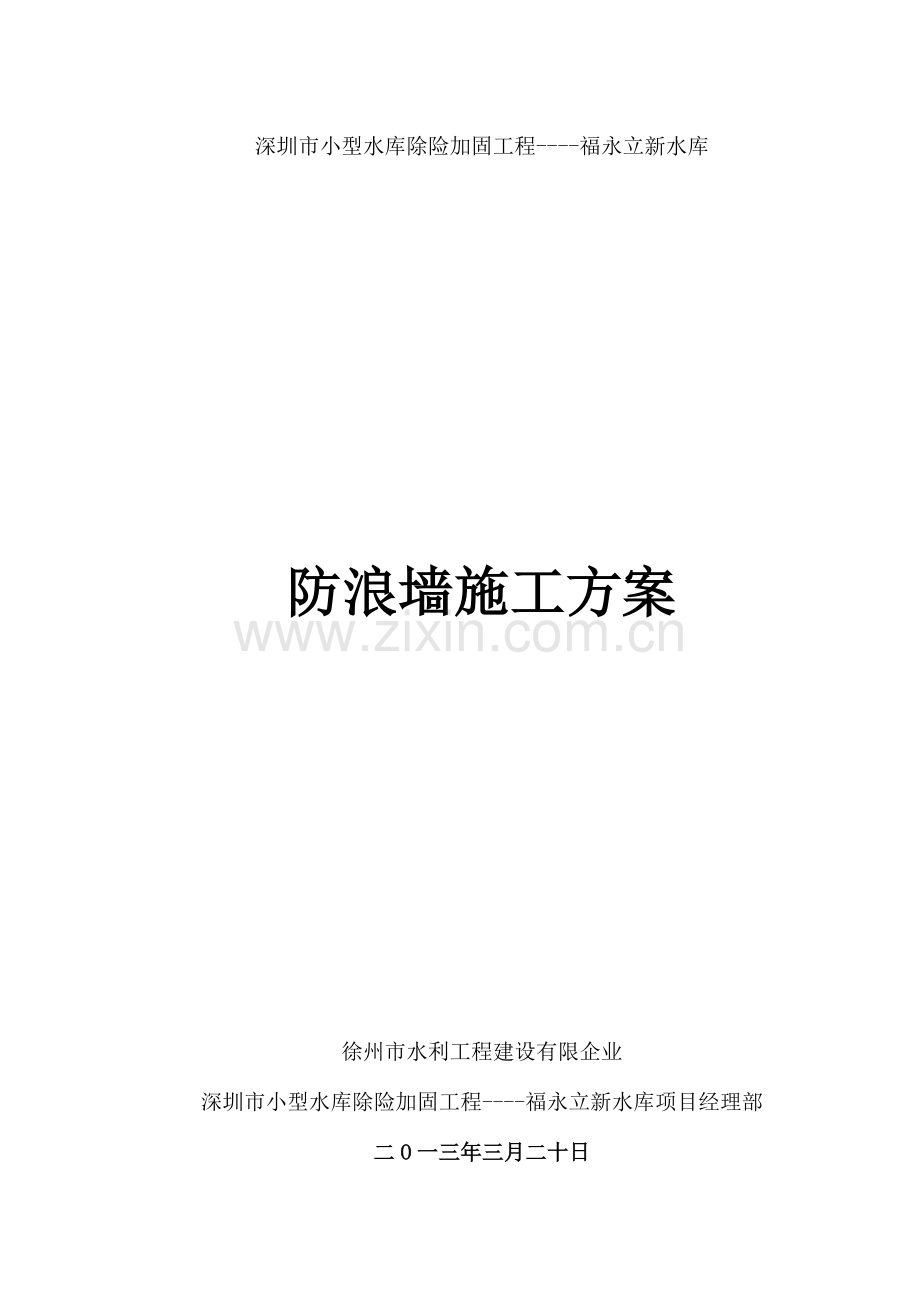 防浪墙施工方案.doc_第1页