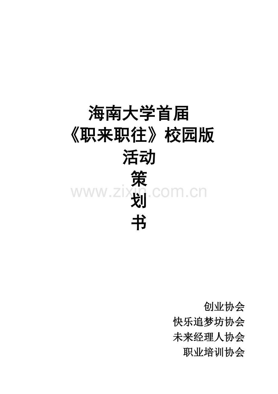 大学学院首届职来职往校园版活动策划书.doc_第2页