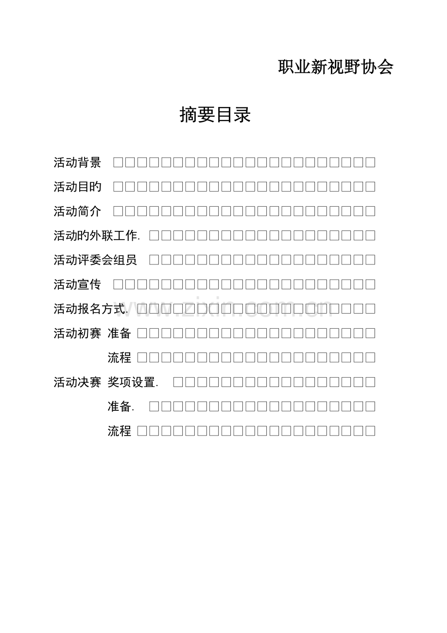 大学学院首届职来职往校园版活动策划书.doc_第3页