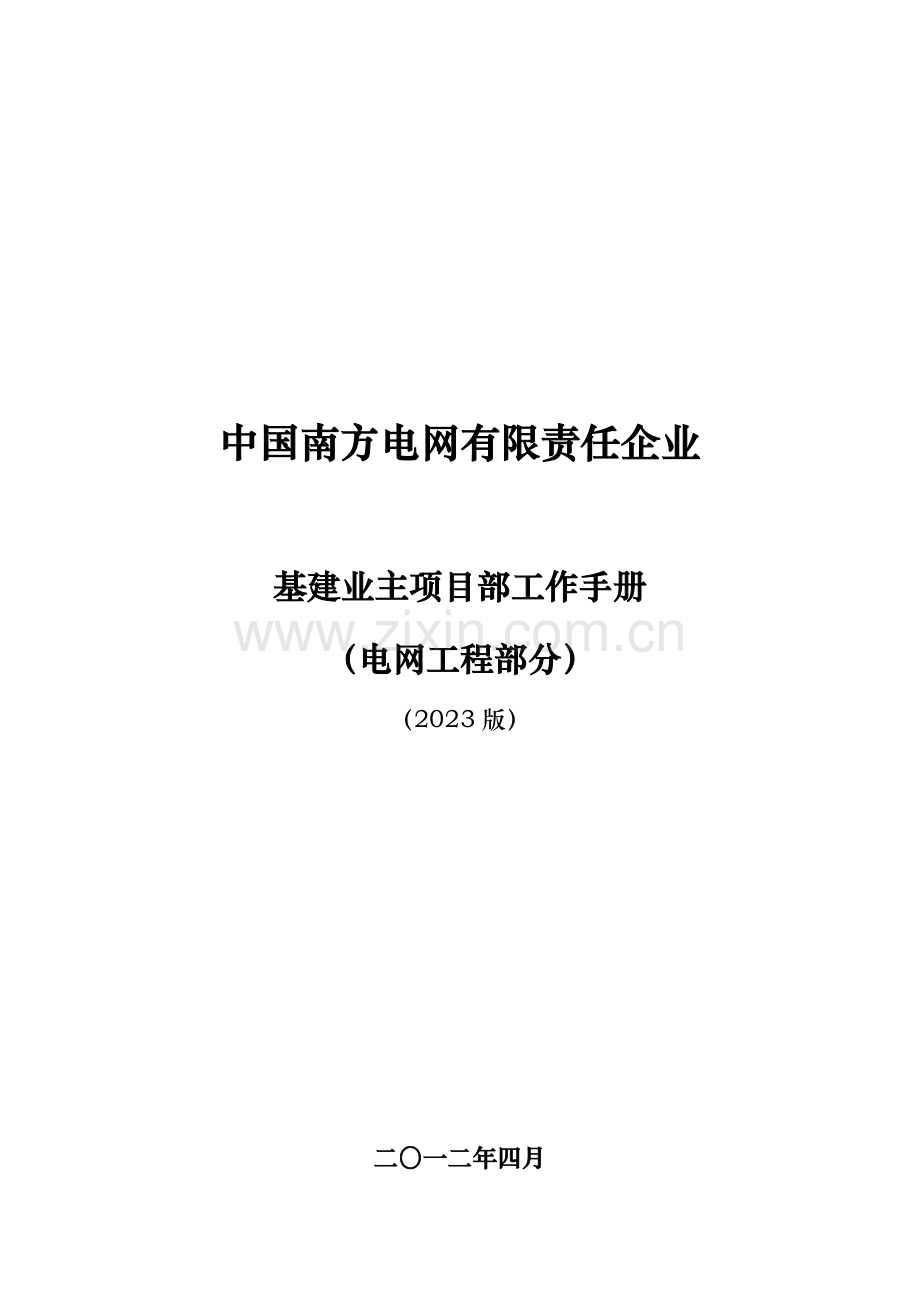 中国南方电网有限责任公司基建业主项目部工作手册(电网工程部分).doc_第1页