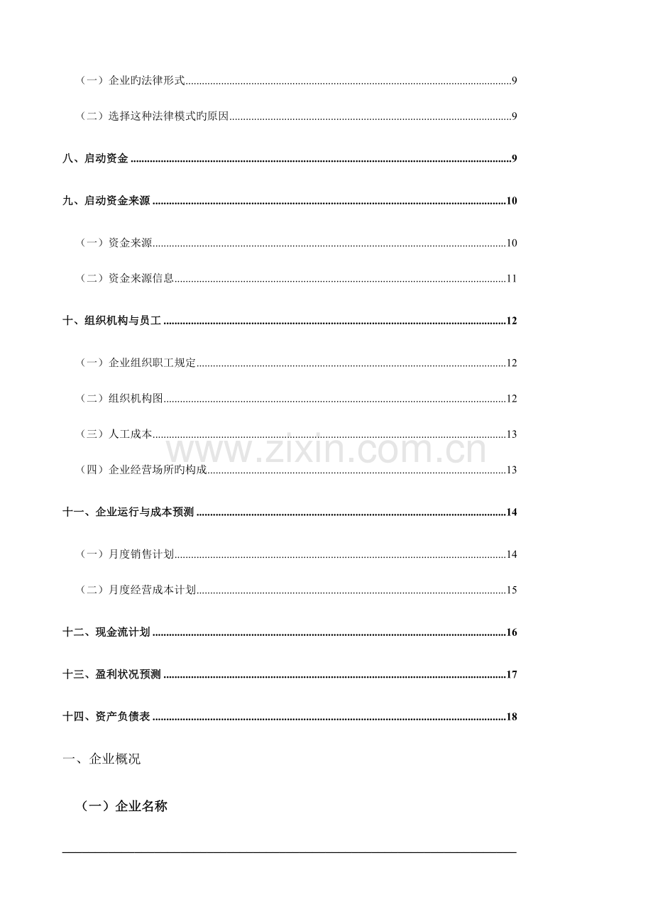 挑战杯创业计划书标准模版.doc_第3页